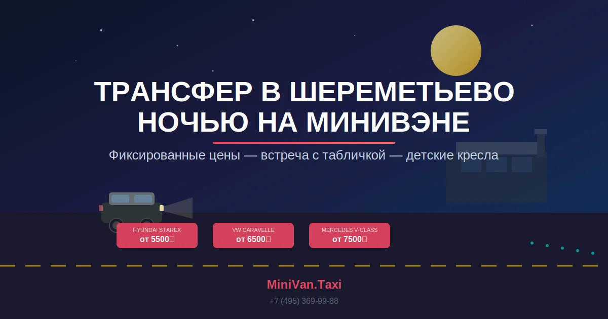 Трансфер в аэропорт Шереметьево ночью — цена минивэна, безопасность, бронирование
